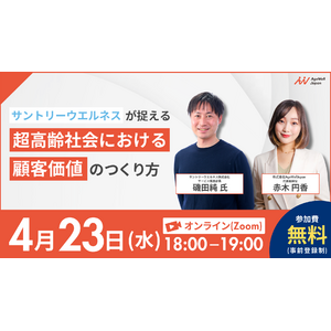 【4月23日(水)18:00】『サントリーウエルネスが捉える 超高齢社会における顧客価値のつくり方』無料ウェビナーを開催