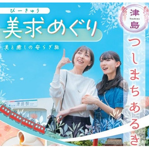 美求(びーきゅう)めぐり～美と癒しの安らぎ旅～「つしまちあるきキャンペーン」を実施します