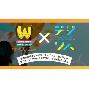 放課後等デイサービス「ウィズ・ユー池上店」がリハビリDXツール「デジリハ」を導入しました！