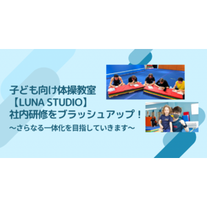 子ども向け体操教室【LUNA STUDIO】社内研修制度をブラッシュアップ！