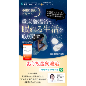 不眠症・睡眠障害を抱える方へ　ー　医療機関が推進する入浴革命！純正・無添加の「重炭酸入浴剤ホットタブ」で睡眠改善へ6月13日よりチャレンジキャンペーン開始