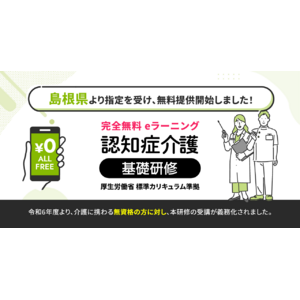 認知症介護基礎研修 島根県より指定を受け、無料提供を開始しました。