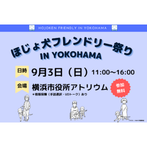 【9月3日開催】2023ほじょ犬フレンドリー祭り in YOKOHAMA