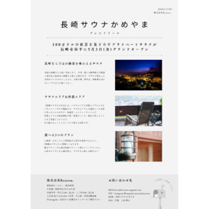 100万ドルの夜景を見下ろすプライベートサウナが長崎市浜平に5月3日グランドオープン