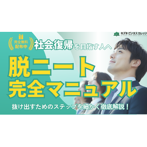 ニートを抜け出したいあなたへ『脱ニート完全マニュアル』をKBCが無料配布します！【家族・支援者にもおすすめ／完全保存版】