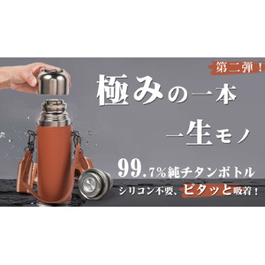 まもなく予約販売開始！ピタッと吸着！電源不要で温度表示！軽い、強い、錆びにくい、一生物の純チタンボトル