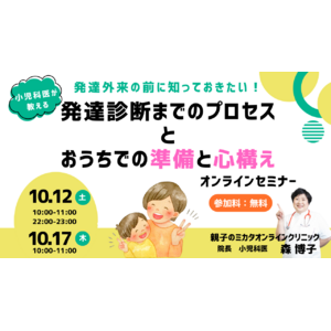 10/12,17発達外来の前に知っておきたい、発達診断のプロセスとおうちでの準備と心構えを学ぶオンラインセミナーが登場。