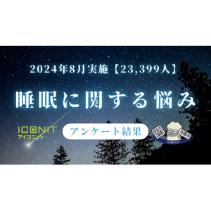 【2024年8月実施】【回答者数23,399名】「睡眠で悩んでいる事」に関するアンケート調査結果