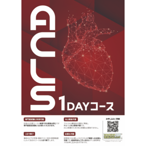 看護師・医師の皆様へ：最短でACLS資格を取得！AHA ACLS1日コース、関西（大阪）・東海（愛知）エリアに拡大展開