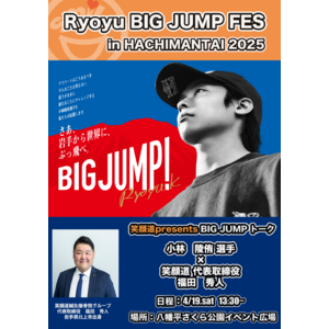 笑顔道鍼灸接骨院グループ、「Ryoyu BIG JUMP FES in HACHIMANTAI 2025」にて、プロスキージャンパー小林陵侑選手と笑顔道鍼灸接骨院グループ代表取締役 福田秀人が対談
