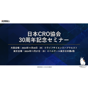 日本CRO協会創立30周年記念セミナーを開催いたします