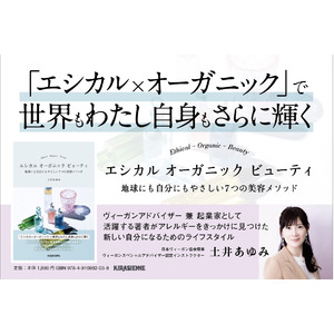 発売前から重版決定！(Amazon総合ランキング第6位)著者・土井あゆみの2作目の著書『エシカル オーガニック ビューティ　地球にも自分にもやさしい7つの美容メソッド』