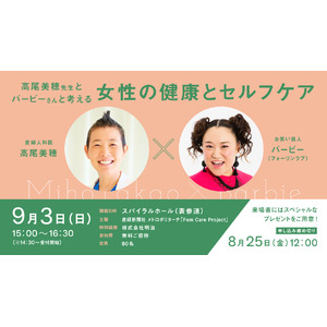 「高尾美穂先生とバービーさんと考える 女性の健康とセルフケア」　東京・青山「スパイラルホール」で9月3日開催《参加者募集》