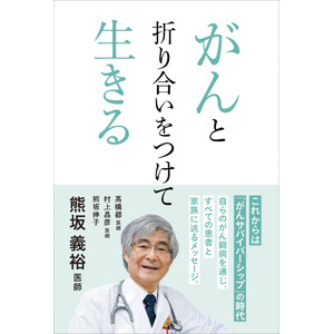 熊坂義裕さんほか著「がんと折り合いをつけて生きる」11月14日発売