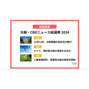 「12月12日、大麻関連の改正法が施行」がグランプリ｜『2024年 大麻・CBDニュース総選挙』結果発表！