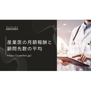 嘱託産業医の月額報酬と、顧問先数の平均に関するアンケートを実施