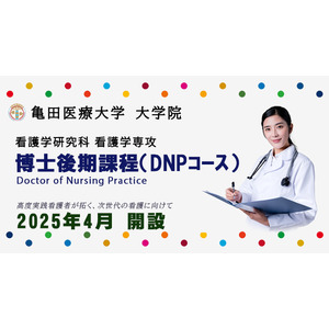 【亀田医療大学】大学院看護学研究科・博士後期課程「DNPコース」の設置が認可されました（2025年4月開設）