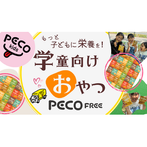 学童向けおやつ事業【PECO kids】がいよいよスタートします！