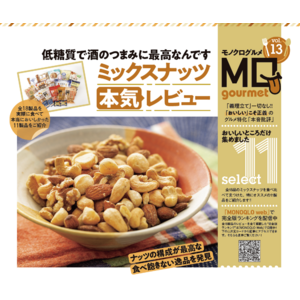 【ミックスナッツランキング】栄養満点で低糖質！ 酒のつまみにも間食にも最高なおすすめを探して徹底比較