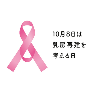 アラガン・エステティックス、乳房再建の認知・理解向上のため、10月8日を「乳房再建を考える日」として記念日登録