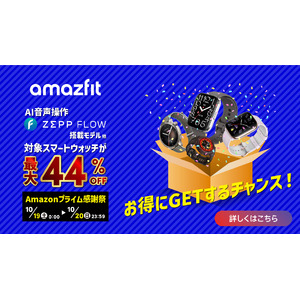 Amazfit、2024年秋Amazonプライム感謝祭で最大44%オフ! OpenAI社「GPT4.o」搭載の大人気Amazfit Balanceが初めて3万円を切って登場!