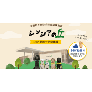 介助犬の育成現場を360°公開！（社福）日本介助犬協会が施設紹介ページを全面リニューアル
