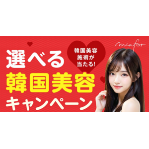 【毎日抽選！韓国往復航空券＆美容施術がアタル！】期間限定キャンペーン開始｜韓国美容クリニック情報サイト「ミンフォ」