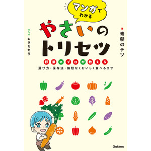 野菜の日（8/31）から『マンガでわかる　やさいのトリセツ』を読んでお悩み解決！　SNSでも大人気の青髪のテツさんの新連載がスタート