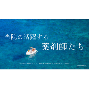 医療現場を支えるプロフェッショナルの普段語られざる物語が満載　株式会社pharmake、病院薬剤師にフォーカスを当てた新連載をスタート