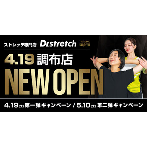 独自技術「コアバランスストレッチ」を提供するストレッチ専門店『Dr.stretch』が調布店をオープン！