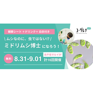 北千住マルイで子ども向け夏休みイベント「ミドリムシ博士になろう！」を開催