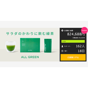 Makuake（マクアケ）プロジェクト開始から わずか50分で目標金額達成！サラダのかわりに飲む緑茶「ALL GREEN」が大好評先行販売中。