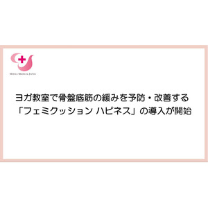 ヨガ教室「maitri yoga」にて「フェミクッション ハピネス」の導入を開始