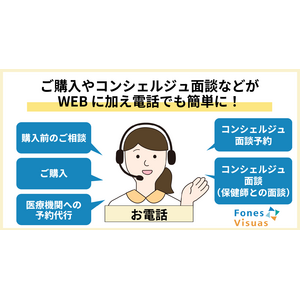 認知症などの将来の疾病リスクがわかる「フォーネスビジュアス」、ご購入やコンシェルジュ面談などが、WEBに加え電話でも簡単に！