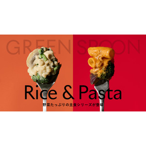 GREEN SPOONから1食分の野菜がとれるヘルシーな主食「Rice & Pasta」シリーズが新登場！