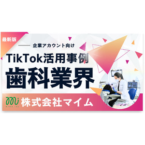 「2025年版 歯科業界向けTikTokトレンドレポート」公開のお知らせ