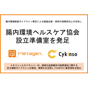 腸内環境検査ガイドライン策定による検査品質・業界の信頼性向上を目指し「腸内環境ヘルスケア協会」設立準備室発足