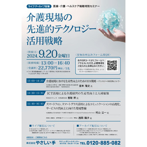 株式会社やさしい手 代表取締役社長執行役員 香取幹がSSK新社会システム総合研究所主催セミナーに登壇