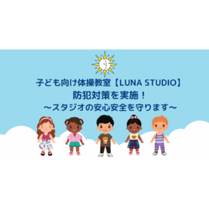 子ども向け体操教室【LUNA STUDIO】防犯対策を実施！～スタジオの安心安全を守ります～