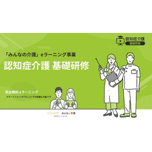 【みんなの介護】受講料完全無料！認知症介護基礎研修Eラーニングシステムを開発　９つの自治体で運用開始中