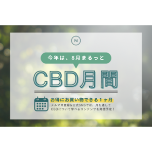 【8/8はCBDの日】最大80%OFF！全品対象 & 大人気40%CBDオイルをはじめとした対象商品がさらにお得な「CBDの日セール」開催中｜Naturecan