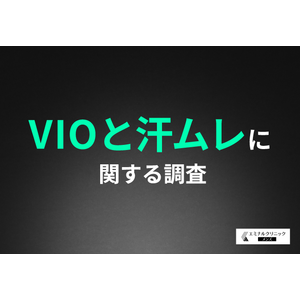 【VIOと汗ムレに関する調査】5人に1人が汗ムレが原因のトラブルを経験！VIO脱毛は汗ムレ対策として効果的だと考えている方が半数以上