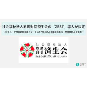 社会福祉法人恩賜財団済生会で「ZEST」を活用したDXによる業務効率化の取組を開始