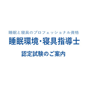 睡眠と寝具のスペシャリスト資格認定試験「睡眠環境・寝具指導士」の受験・お申込み受付中！ 正しい眠りの知識を有する人材、日本の睡眠をより良く変えていく。一般社団法人 日本寝具寝装品協会