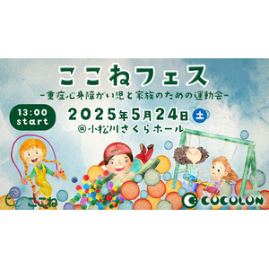 COCOLONが【重症心身障がい児と家族のための運動会】ここねフェス2025を開催!