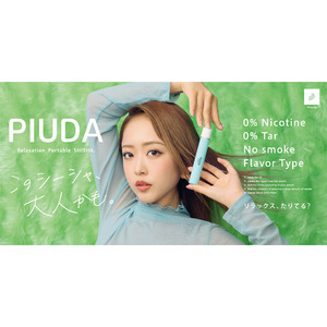 ニコチン・タールフリーのポータブルシーシャブランド『PIUDA』（ピューダ）がドン・キホーテ新宿・池袋各店で8月6日から先行発売。タレントとして活躍中の"みりちゃむ”がイメージモデルに就任します。