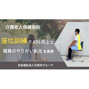 介護老人保健施設「座位訓練でADL向上と職員のやりがい創出」を実現