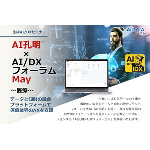 現場の知とデータをAIで医療の未来へ。医療とヘルスケアの未来を見通す、AIデータ社、医療・ヘルスケアをテーマに「AI孔明(TM)×AI/DXフォーラム」5/29開催