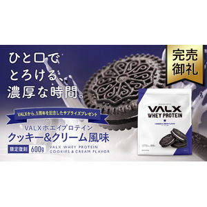 【完売御礼】VALX5周年を記念した限定復刻フレーバー「クッキー＆クリーム風味」　VALXメンバーズストアでの取り扱い分が完売