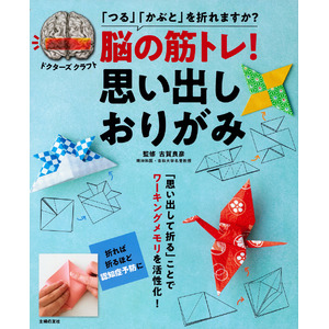 「つる」「かぶと」を折れますか？「おりがみ×思い出し」のダブル効果で、楽しみながら強力脳活！『脳の筋トレ！ 思い出しおりがみ』2月1日（木）発売